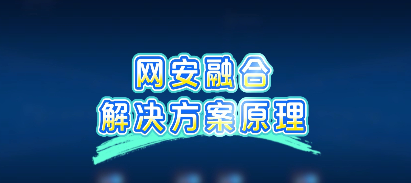 网安融合解决方案，病毒扩散？一键秒杀！