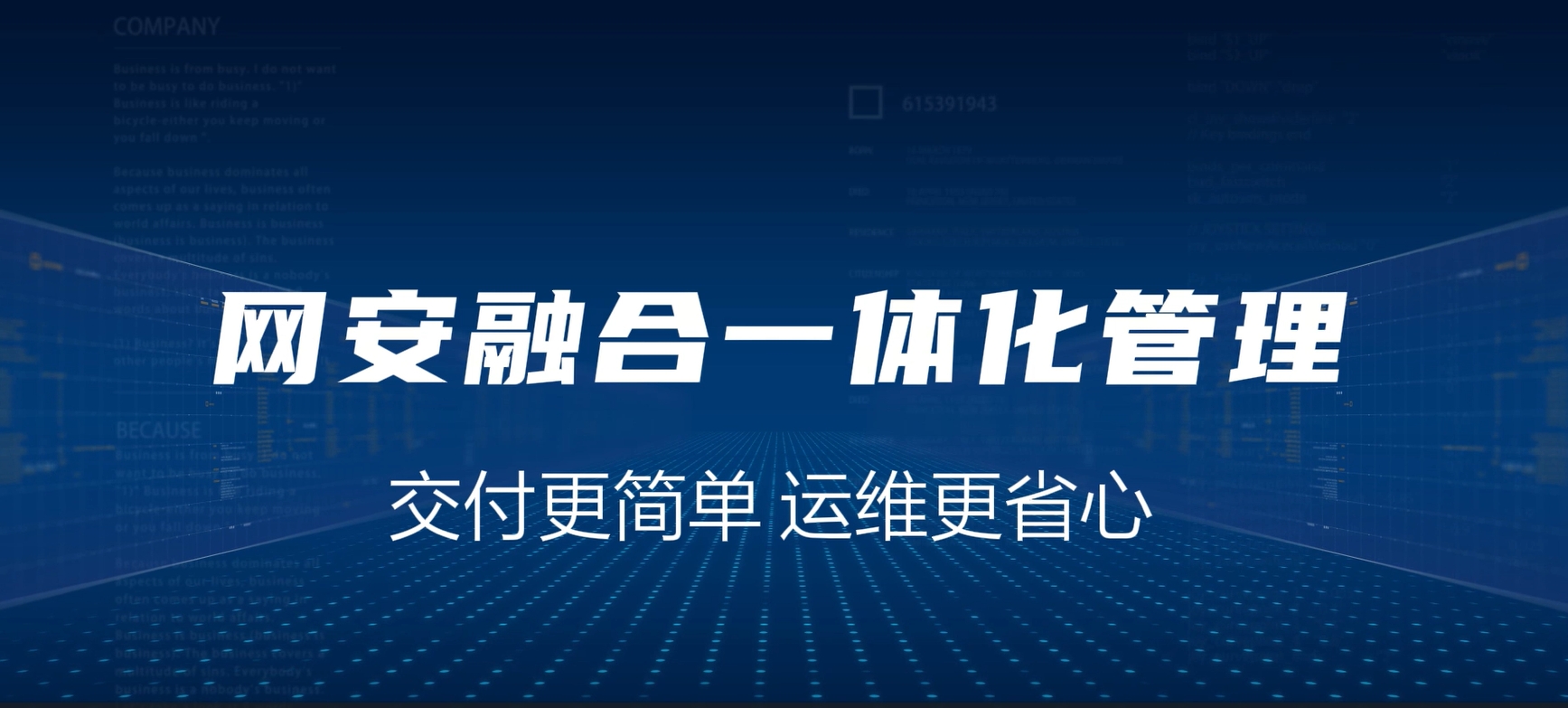 网安融合一体化，交付更简单，运维更省心