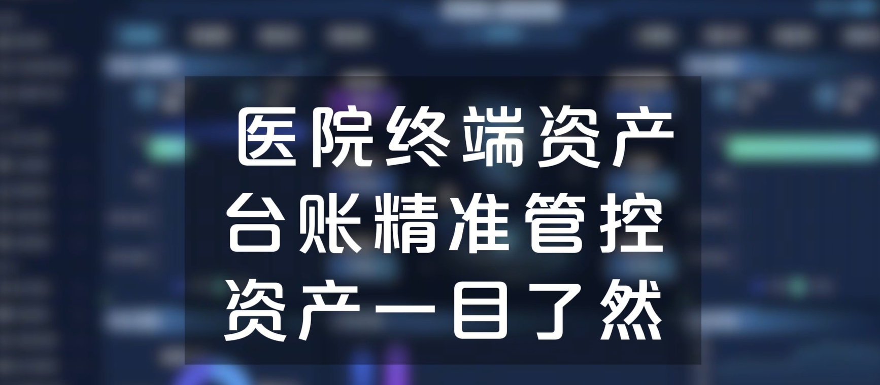 医院终端资产台账精准管控，资产一目了然